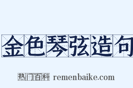 金色琴弦造句是什么意思的图片